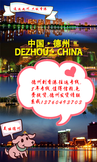提供德州到香港托运服务：别人不走的大件，超长，超重货物的客户找我吧