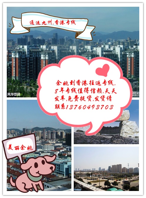 提供余姚到香港物流服务，供应余姚到香港货运服务，3天直达